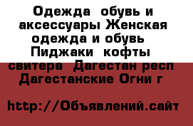 Одежда, обувь и аксессуары Женская одежда и обувь - Пиджаки, кофты, свитера. Дагестан респ.,Дагестанские Огни г.